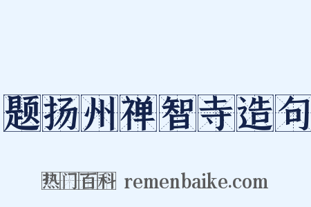 题扬州禅智寺造句是什么意思的图片